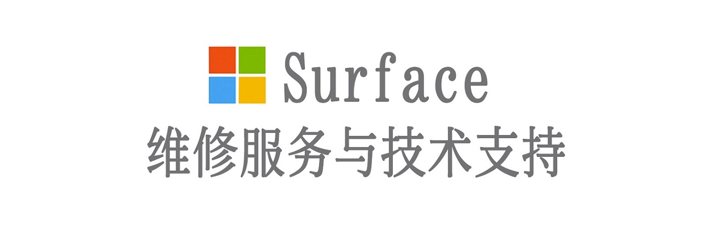 琅琊surface产品维修服务中心